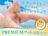 ★夏用ジェル付き★PREMIUMフット(足裏)×骨盤調整コース90分7280円