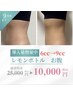 施術後スッキリ！【お腹レモンボトル導入量増量】特別価格10,000円