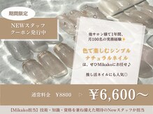 シンス(Since)/NewスタッフMikako限定クーポン
