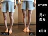 O脚改善チャレンジ3回コース19800円