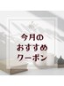 今月のおすすめクーポン☆↓