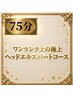 1ランク上のproヘッドエキスパート対応【脳までとろける極上スパ75分コース】