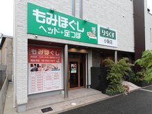 りらくす/河内小阪駅近に緑に豊かなサロン