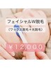 ★フェイシャル W脱毛セット お肌タイプに合わせたスキンケア込 ¥12,000