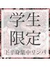 【学割U24】下半身のお悩み改善！足のむくみ解消☆30分￥4000→￥2000！！