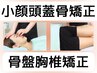 オススメの組合せ★75分[本格全身矯正]+25分[首.肩,背中,腰オイル解し]