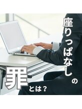 はたらくからだ研究所/普段座りっぱなしの人はみて！