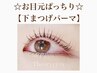 【下まつげパーマ】☆お目元ぱっちり