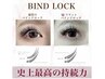 バインドロック最新技術つけ放題(200束)まで