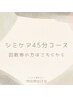 【回数券】シミケア45分コース