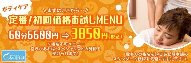 あし肩本舗 池袋東口店のサロンヘッダー