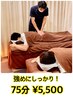 【強めにしっかり！原担当♪】 75分￥5,500　