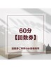 【回数券ご利用の方】60分メンテナンス予約専用