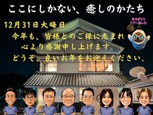 くつろぎの城 庵/12月31日は大晦日