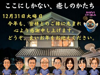 くつろぎの城 庵/12月31日は大晦日