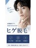 【6月限定クーポン】当店人気No1★ 毎日のヒゲ剃りから解放！ 5500円→3300円