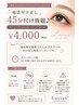 【他店付け足し】45分付け放題♪ フラットラッシュorバインドロック ¥4,000