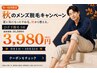 【秋のキャンペーン】すね毛処理で清潔感UP★ゴルファーに大人気のひざ下脱毛