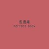 パーフェクトボディ(PERFECT BODY)ロゴ