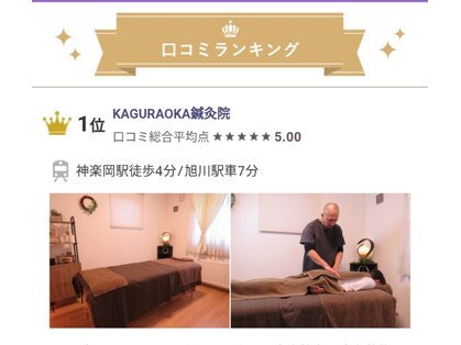 カグラオカ鍼灸院(KAGURAOKA鍼灸院)の写真