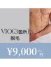 【男性】【VIO脱毛】最新美肌ケア脱毛VIO脱毛《ムレ/黒ずみケアにも◎》