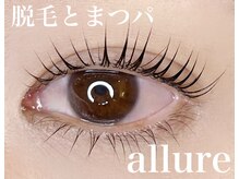 アリュール(allure)/脱毛とまつパ allure