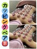 大人気カッピングペア割（背中のみ）☆お一人様の支払い予定額2800