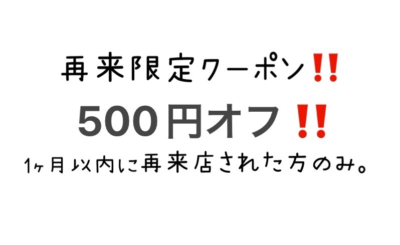 【再来店1ヶ月以内】\500off！！