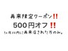 【再来店1ヶ月以内】¥500off！！