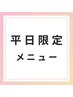 【平日限定】ヒト幹細胞導入＋顔脱毛＋毛穴皮脂汚れ除去パック¥5000