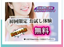 初回無料体験します！【30分×1照射】圧倒的に短期集中美白◎