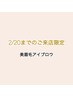 2/20まで限定 ≪平日限定≫ 美眉毛アイブロウ☆間引きで毛流.毛量を整えます