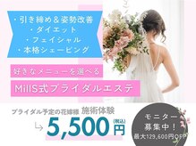 痩身&ブライダルエステサロン MillS 小倉店【3/2 NEW OPEN（予定）】/ブライダルエステコース