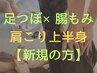 【足の疲れ・むくみ・肩こりに◎】足つぼ×腸もみ＆上半身スペシャルケア70分