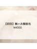 【初回】胸＋お腹脱毛 ￥4000