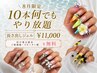  8月限定!10本何でもやり放題【長さ出しジェル】