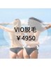 (一番人気♪)デリケートゾーンVIO 脱毛¥9900→¥4950