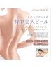 【夏が来る前に！】ツルツル肌☆背中美人ピーリング ¥11000→¥5500