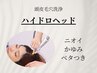 【かゆみ｜ニオイ】頭皮汚れ洗浄＋ドライヘッドスパ20分　9800円