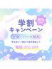 【脱毛限定】学割★　20％OFFクーポン U22割引☆