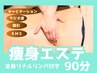 【28日以内再来店の方】時短痩せ/1部位 全身リンパ＋キャビラジ＋EMS吸引90分