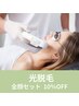 【全顔脱毛セットプラン】  美肌脱毛で毛穴ケアも10％OFFで