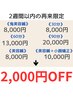 8月中はご利用できません！【2,000円OFF】2週間以内の来院で2,000円OFF
