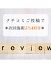 クチコミご投稿でお好きなメニュー5％OFFでご案内・＋。