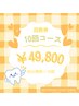 通常価格【10回コース】セルフホワイトニング40分照射×10回