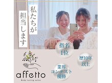 アフェット(affetto)