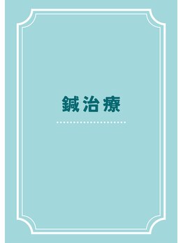 本通北8整骨院/鍼施術