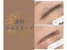 【美眉スタイリング】似合わせアイブロウ （Wax +間引き＋メイク込）4,500円