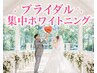 【ブライダル】ホワイトニング集中照射◎15分×3照射　