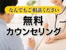 【無料】じっくりカウンセリング1時間